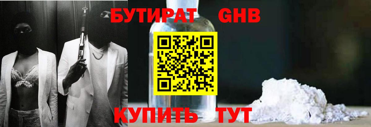 Бутират GHB  Вход с VPN  Россия 