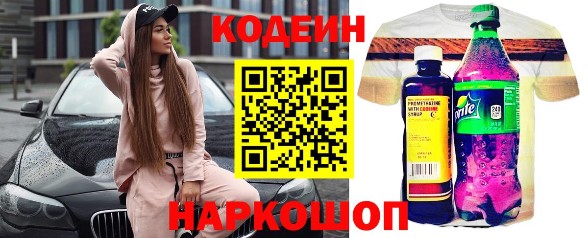 Кодеин Purple Drank  Вход с VPN  Россия  Codein напиток Lean (лин) 