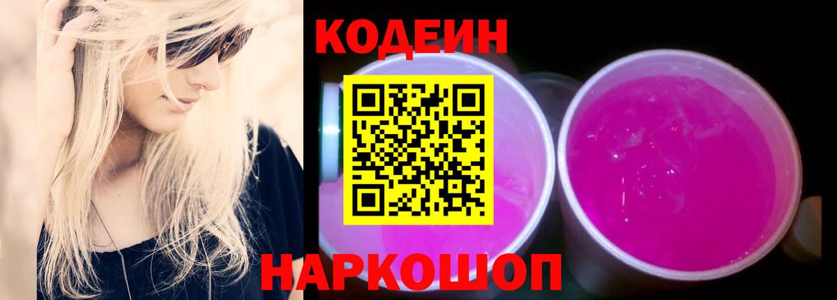 Codein Purple Drank Россия